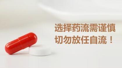 药流7.jpg