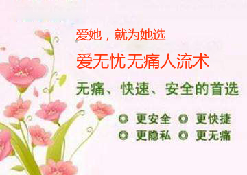 无痛人工流产10.jpg