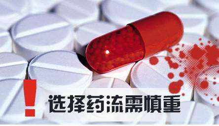 药流.jpg