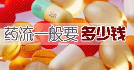 药流6.jpg