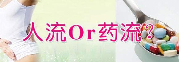 药物流产14.jpg