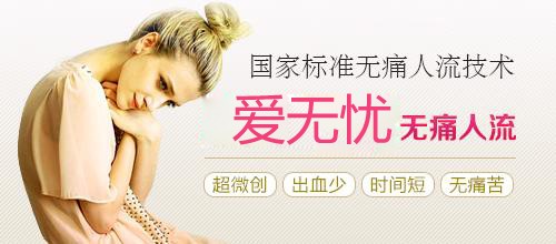 无痛人工流产3.jpg