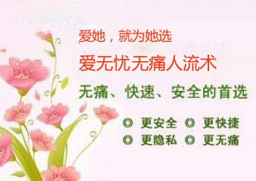无痛人工流产10.jpg