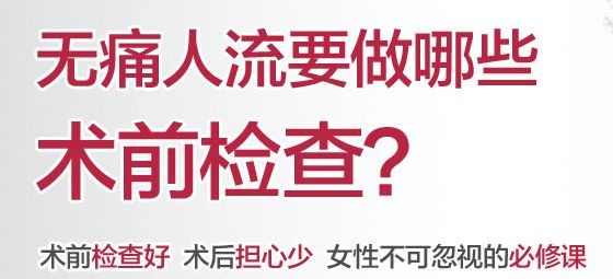 无痛人工流产9.jpg