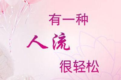 无痛人工流产27.jpg