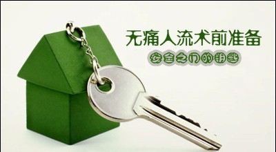 无痛人工流产33.jpg